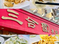 -三合园水饺(二马路店)
