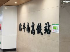 -临平南高铁站(地铁站)