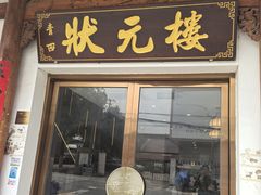 -状元楼(金溪路店)