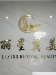 -北京丽星翼美医疗美容