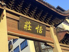-张家港凤凰山景区恬庄古街
