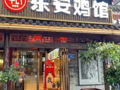 -东安鸡馆(蔡锷南路店)