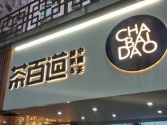 门面-茶百道(京溪店)