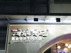 门面-海银海记潮汕牛肉火锅(新港中路海珠店)