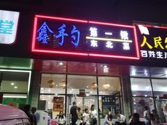 门面-小柒家第一锹东北菜(城关店)
