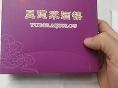 -昱德来·天津菜(河西店)