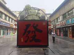 -小街天府