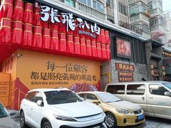 -張飛扒肉·龙江非遗(道外店)