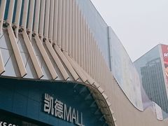 -凯德MALL(望京店)