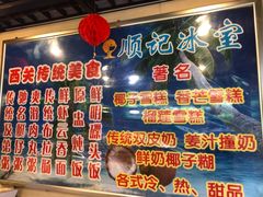 -顺记冰室(宝华路店)