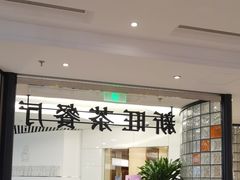 -新旺茶餐厅·早餐(香港广场店)