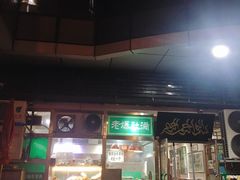 门面-老爆肚满五香烧牛羊肉
