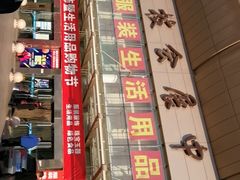 -中国国际会展中心-马甸购物街