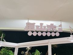 -野·大山里土鸡火锅(万科里店)