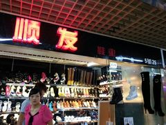 -兴旺欧韩城(上海兴旺国际服饰城店)