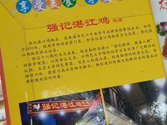 -强记湛江鸡饭店·二十七年老字号(拱北店)