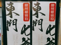 -螺世纪螺蛳粉·桂味小排档(裕德店)