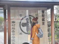 -中村藤吉(本店)