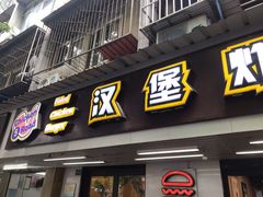 门面-前进5路汉堡炸鸡(前进五路店)
