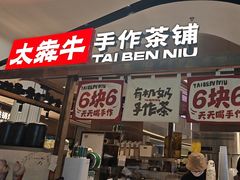 -太犇牛手作茶铺(江北虹悦城店)