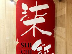 -柒鉦·日式豚骨拉麵(常德路店)