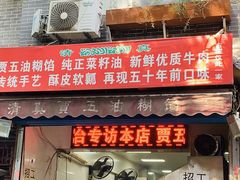 门面-贾五油糊馅