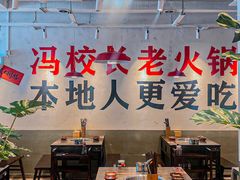 -冯校长老火锅(广州正佳广场店)