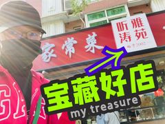 -听涛雅苑百味饺子老家菜馆