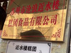 -非遗近水楼糕团(景德路店)