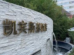 -凯宾美食廊Kempi Deli·凯宾斯基饭店(亮马桥路店)
