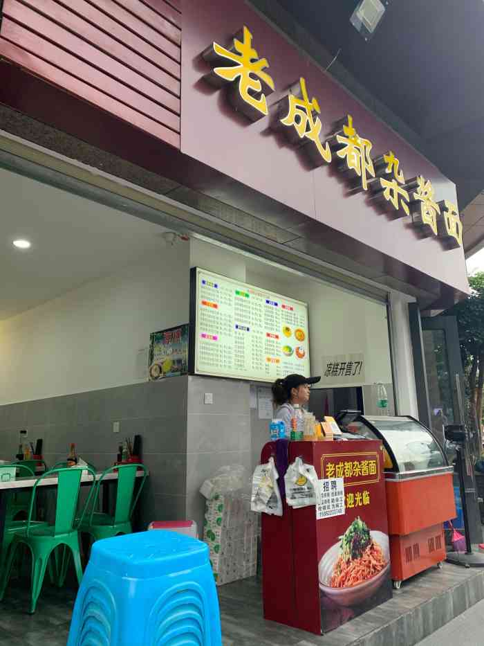 老成都杂酱面(高新店)-"位于高新区几个小区之间,属于小区楼下的小.