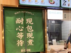 -袁记云饺(长胜市场店)
