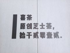-喜茶(武汉范湖万达广场店)
