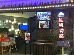 -铁板诱惑法式铁板烧(大卫城店)