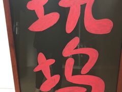 -玩坞轰趴馆·户外团建聚会主题生日派对馆(世豪广场店)
