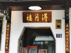 门面-得月楼·省级非遗·传统苏帮菜(观前店)