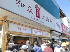 -和众大油条(维明路店)