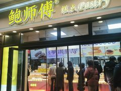 -鲍师傅糕点(青年汇店)