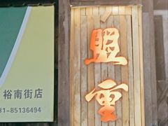 -盟重烧烤(东瓜山创始店)