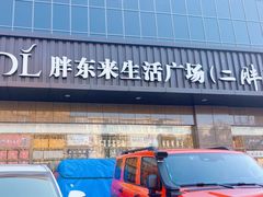 -胖东来生活广场(健康路店)