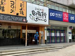 门面-虹梅食堂·爱蝦乃家