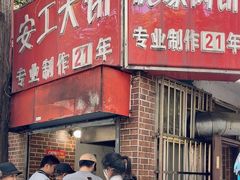 -安工大饼庞家肉饼