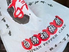 -百年夯碳烤胡椒饼(阿拉城店)