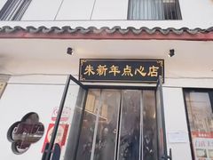 -朱新年·苏式汤团·面点(北寺塔店)
