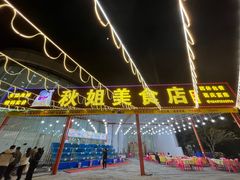-秋姐美食店 始于2014年(旅游大道店)
