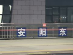 -安阳东站