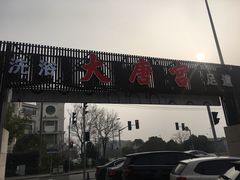 -太古里影院足道汤泉SPA(通跃商业广场店)