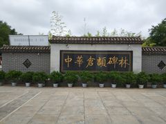 -仓颉庙