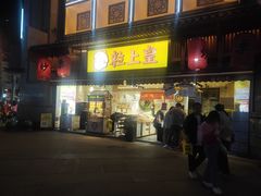 -粒上皇(淮河路步行街店)