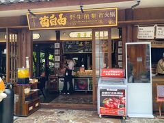 -菌自由丨野生菌火锅特色庭院餐厅(丽江古城店)